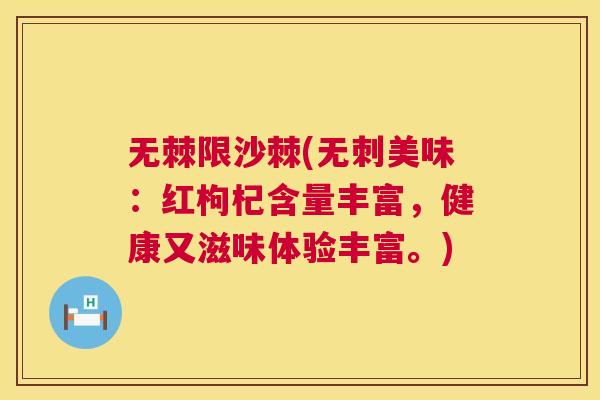 无棘限沙棘(无刺美味：红枸杞含量丰富，健康又滋味体验丰富。)