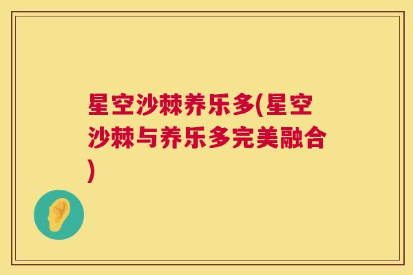 星空沙棘养乐多(星空沙棘与养乐多完美融合)
