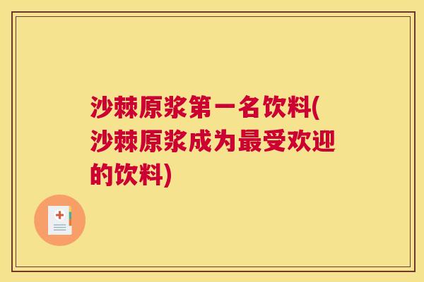 沙棘原浆第一名饮料(沙棘原浆成为最受欢迎的饮料)