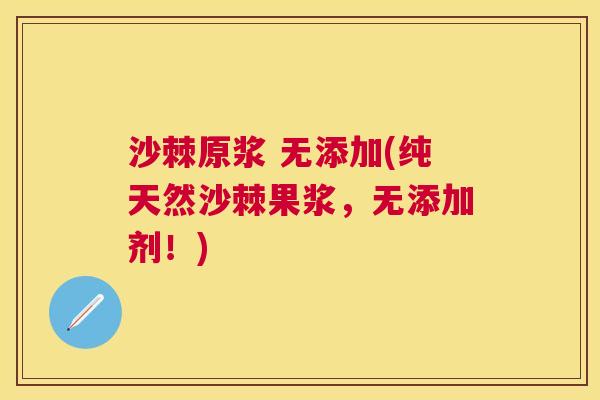 沙棘原浆 无添加(纯天然沙棘果浆，无添加剂！)