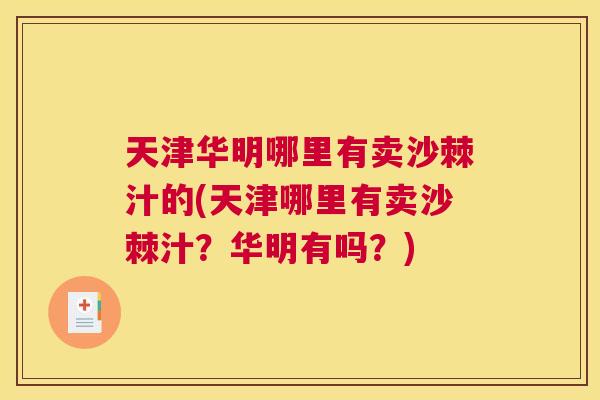 天津华明哪里有卖沙棘汁的(天津哪里有卖沙棘汁？华明有吗？)