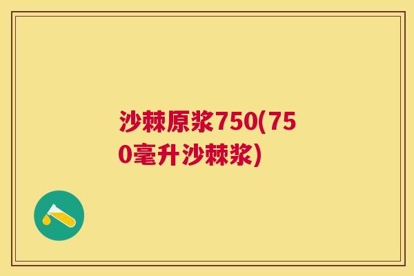 沙棘原浆750(750毫升沙棘浆)