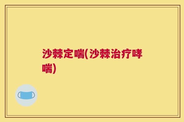 沙棘定喘(沙棘治疗哮喘)