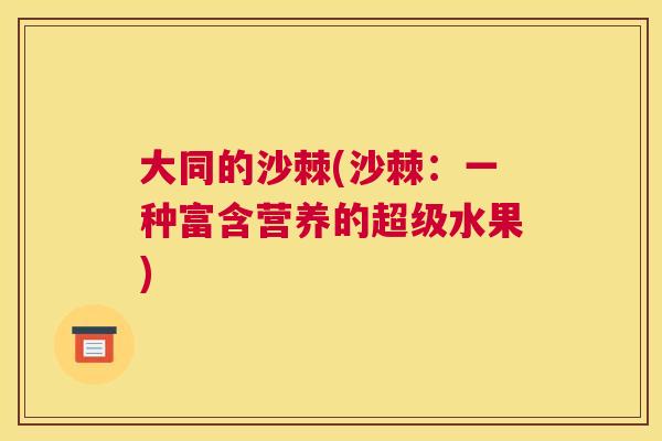 大同的沙棘(沙棘：一种富含营养的超级水果)
