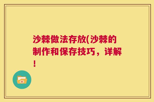 沙棘做法存放(沙棘的制作和保存技巧，详解！