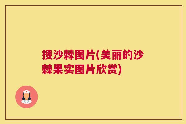 搜沙棘图片(美丽的沙棘果实图片欣赏)