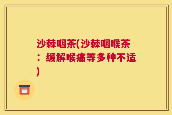 沙棘咽茶(沙棘咽喉茶：缓解喉痛等多种不适)