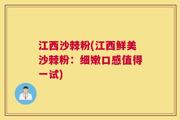 江西沙棘粉(江西鲜美沙棘粉：细嫩口感值得一试)