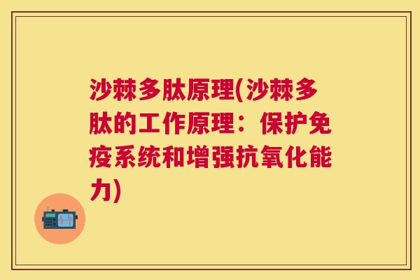 沙棘多肽原理(沙棘多肽的工作原理：保护系统和增强能力)