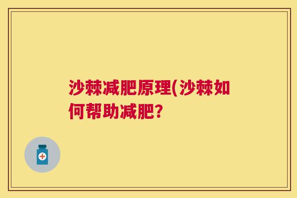 沙棘减肥原理(沙棘如何帮助减肥？