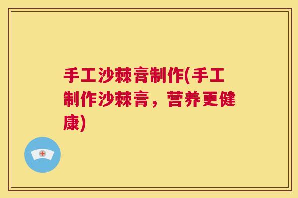 手工沙棘膏制作(手工制作沙棘膏，营养更健康)