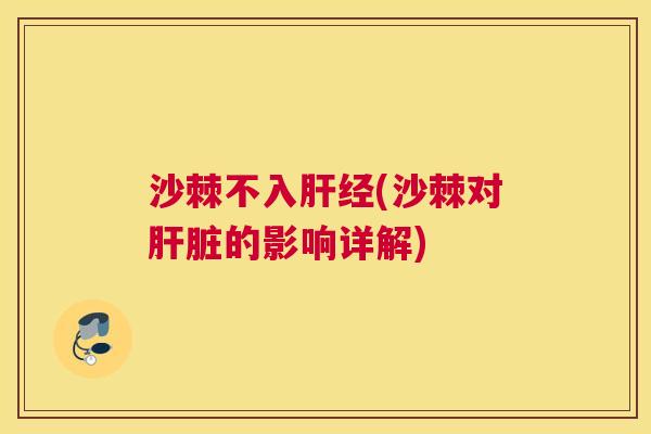 沙棘不入肝经(沙棘对肝脏的影响详解)