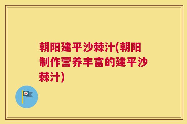 朝阳建平沙棘汁(朝阳制作营养丰富的建平沙棘汁)
