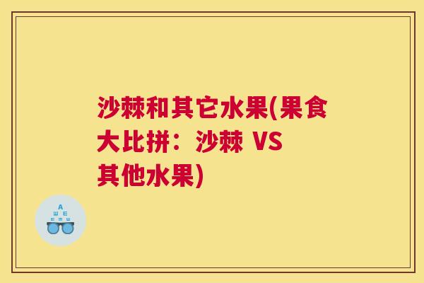 沙棘和其它水果(果食大比拼：沙棘 VS 其他水果)