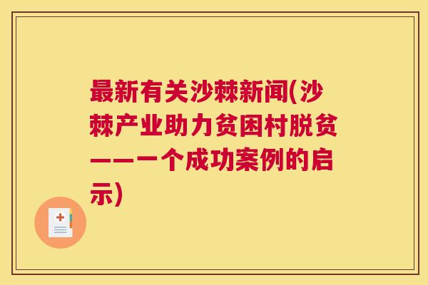 最新有关沙棘新闻(沙棘产业助力贫困村脱贫——一个成功案例的启示)