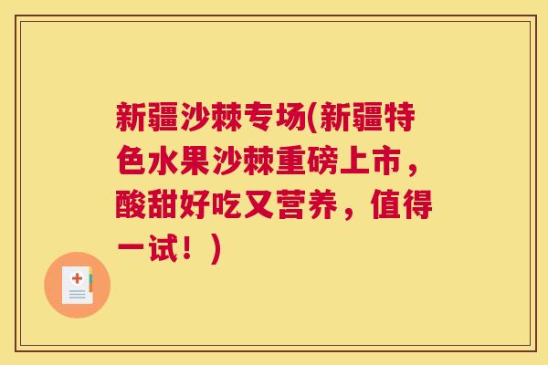 新疆沙棘专场(新疆特色水果沙棘重磅上市，酸甜好吃又营养，值得一试！)