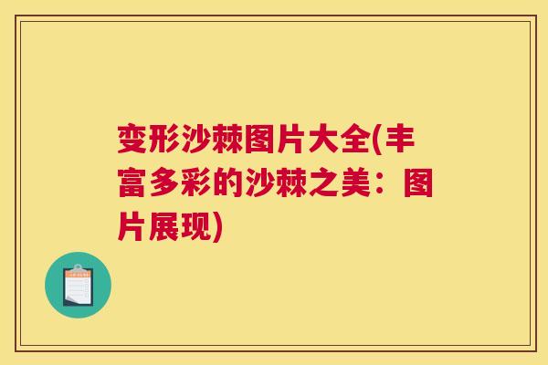 变形沙棘图片大全(丰富多彩的沙棘之美:图片展现) 变形沙棘图片大全(丰富多彩的沙棘之美:图片展现)