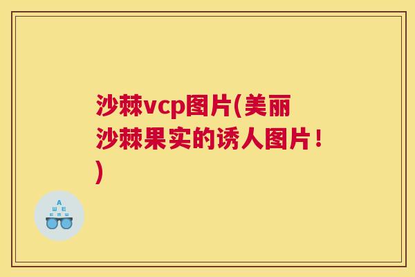 沙棘vcp图片(美丽沙棘果实的诱人图片！)