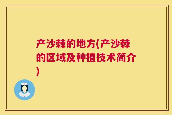 产沙棘的地方(产沙棘的区域及种植技术简介)