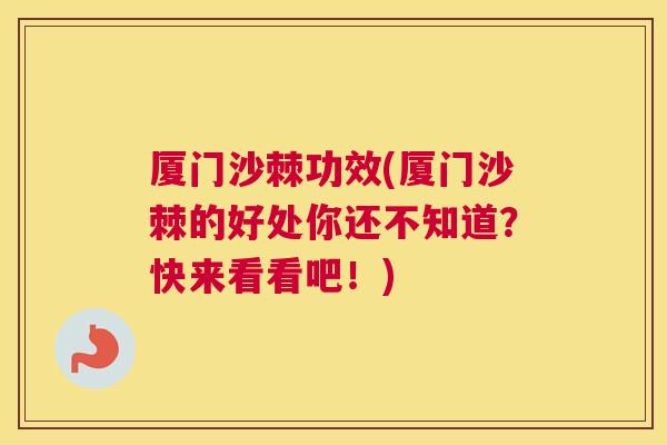厦门沙棘功效(厦门沙棘的好处你还不知道？快来看看吧！)