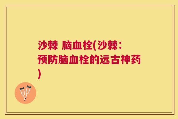 沙棘 脑血栓(沙棘：预防脑血栓的远古神药)