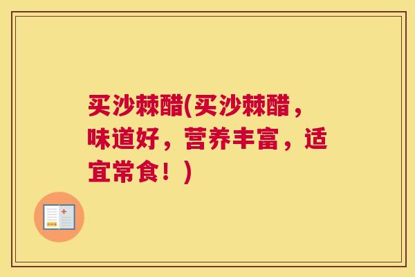 买沙棘醋(买沙棘醋，味道好，营养丰富，适宜常食！)