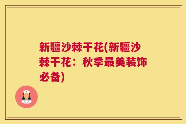 新疆沙棘干花(新疆沙棘干花：秋季最美装饰必备)