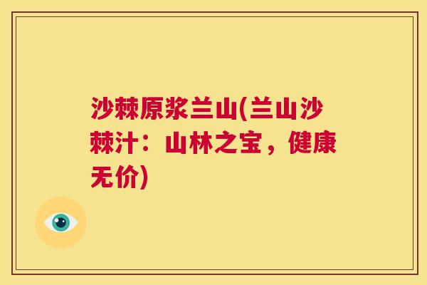 沙棘原浆兰山(兰山沙棘汁：山林之宝，健康无价)