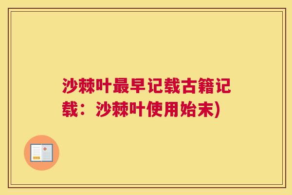 沙棘叶最早记载古籍记载：沙棘叶使用始末)