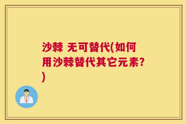 沙棘 无可替代(如何用沙棘替代其它元素？)