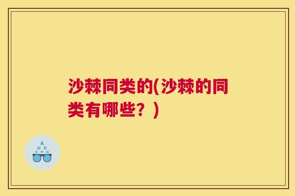 沙棘同类的(沙棘的同类有哪些？)