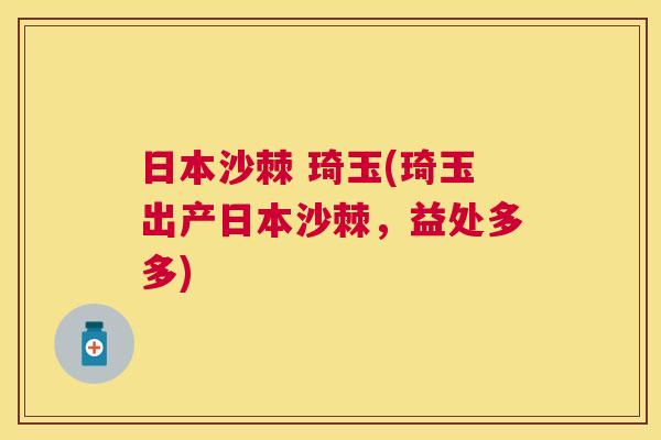 日本沙棘 琦玉(琦玉出产日本沙棘，益处多多)