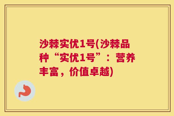 沙棘实优1号(沙棘品种“实优1号”：营养丰富，价值卓越)