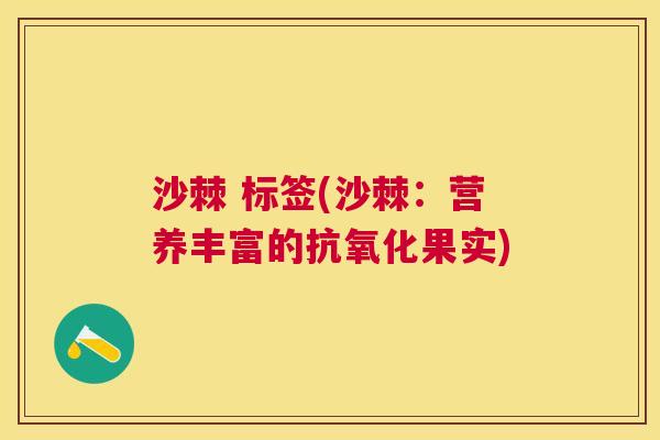 沙棘 标签(沙棘：营养丰富的抗氧化果实)