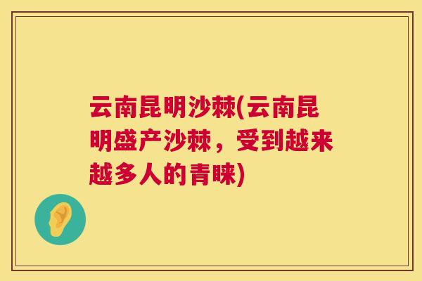 云南昆明沙棘(云南昆明盛产沙棘，受到越来越多人的青睐)