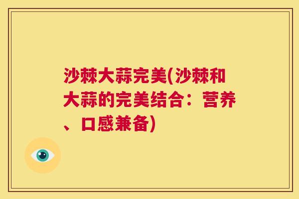 沙棘大蒜完美(沙棘和大蒜的完美结合：营养、口感兼备)