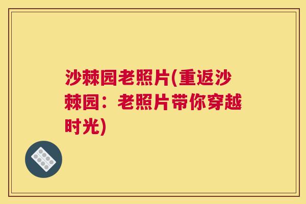 沙棘园老照片(重返沙棘园：老照片带你穿越时光)
