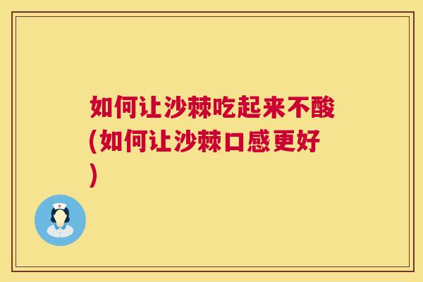 如何让沙棘吃起来不酸(如何让沙棘口感更好)