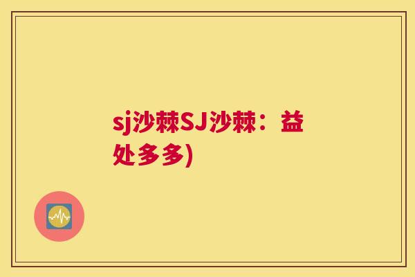 sj沙棘SJ沙棘：益处多多)