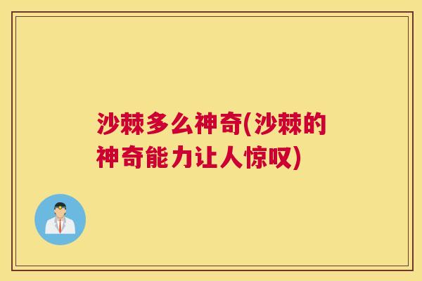 沙棘多么神奇(沙棘的神奇能力让人惊叹)