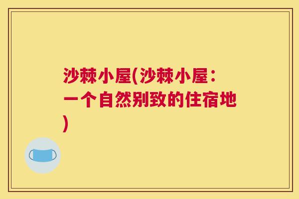沙棘小屋(沙棘小屋：一个自然别致的住宿地)