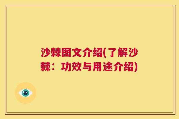 沙棘图文介绍(了解沙棘：功效与用途介绍)