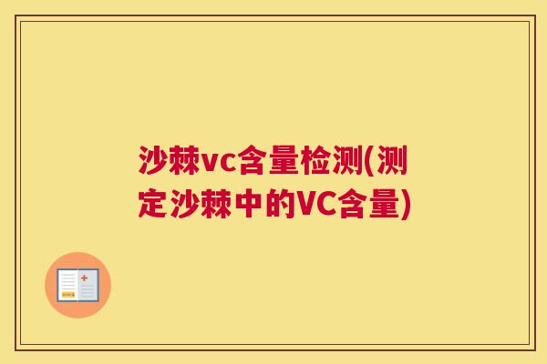 沙棘vc含量检测(测定沙棘中的VC含量)