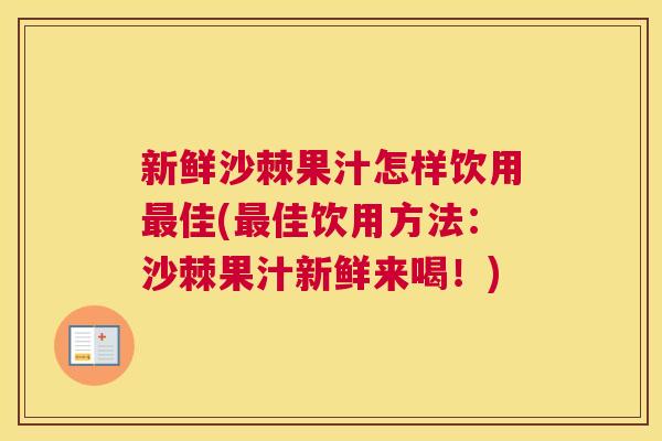 新鲜沙棘果汁怎样饮用最佳(最佳饮用方法：沙棘果汁新鲜来喝！)