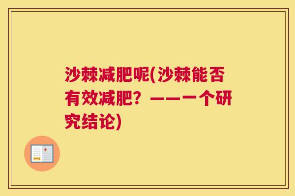 沙棘减肥呢(沙棘能否有效减肥？——一个研究结论)