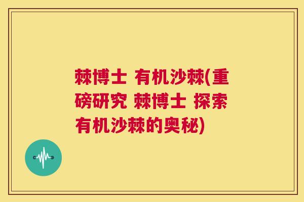 棘博士 有机沙棘(重磅研究 棘博士 探索有机沙棘的奥秘)
