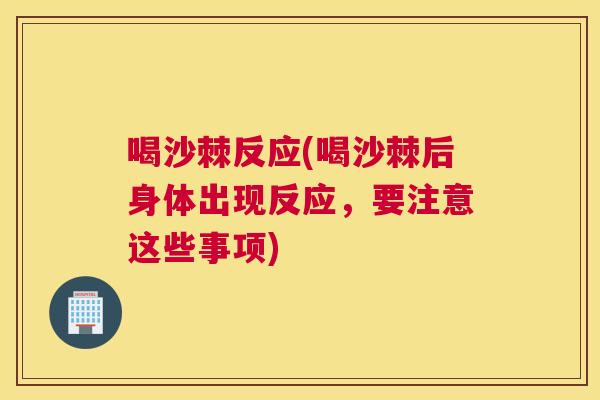 喝沙棘反应(喝沙棘后身体出现反应，要注意这些事项)