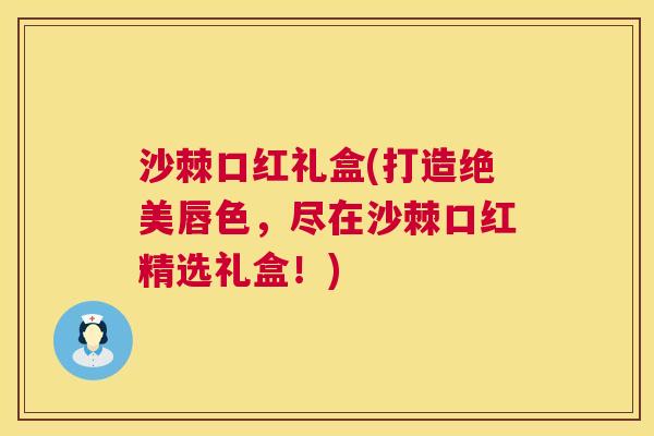 沙棘口红礼盒(打造绝美唇色，尽在沙棘口红精选礼盒！)