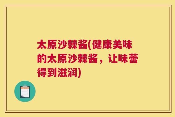 太原沙棘酱(健康美味的太原沙棘酱，让味蕾得到滋润)