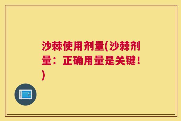 沙棘使用剂量(沙棘剂量：正确用量是关键！)